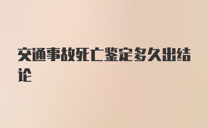 交通事故死亡鉴定多久出结论