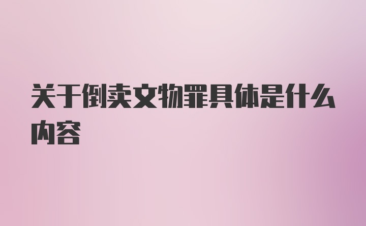 关于倒卖文物罪具体是什么内容