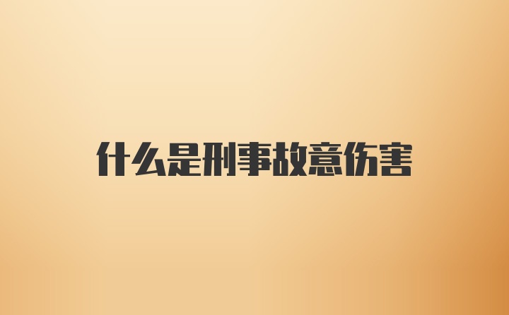 什么是刑事故意伤害