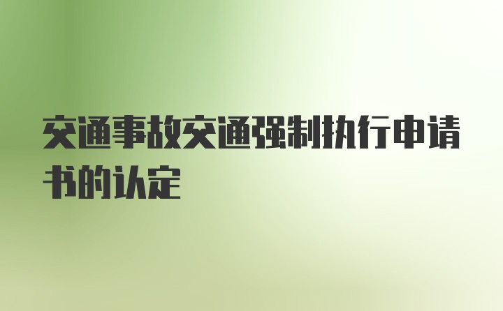 交通事故交通强制执行申请书的认定