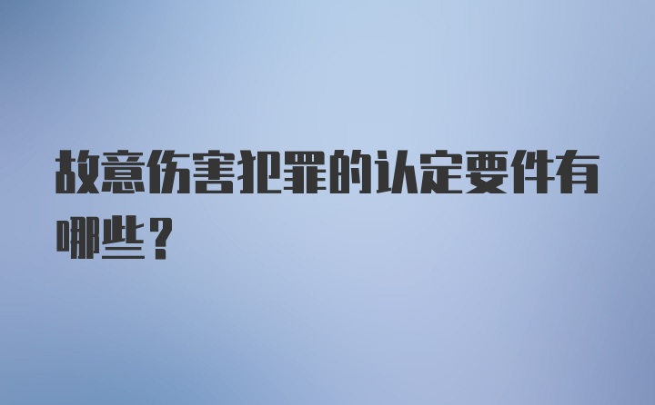 故意伤害犯罪的认定要件有哪些？