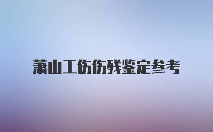 萧山工伤伤残鉴定参考