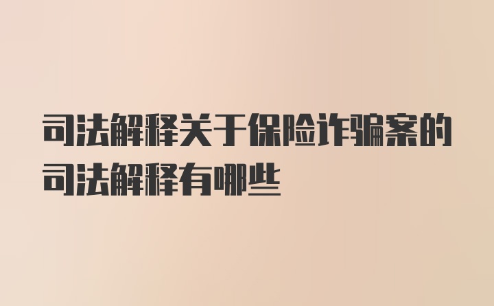 司法解释关于保险诈骗案的司法解释有哪些