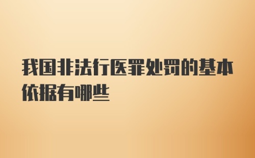 我国非法行医罪处罚的基本依据有哪些