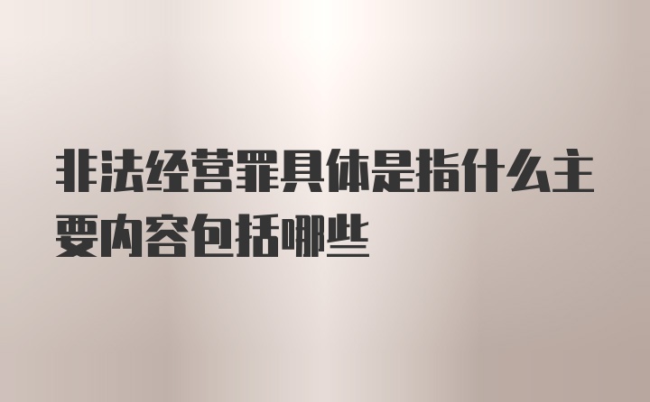 非法经营罪具体是指什么主要内容包括哪些