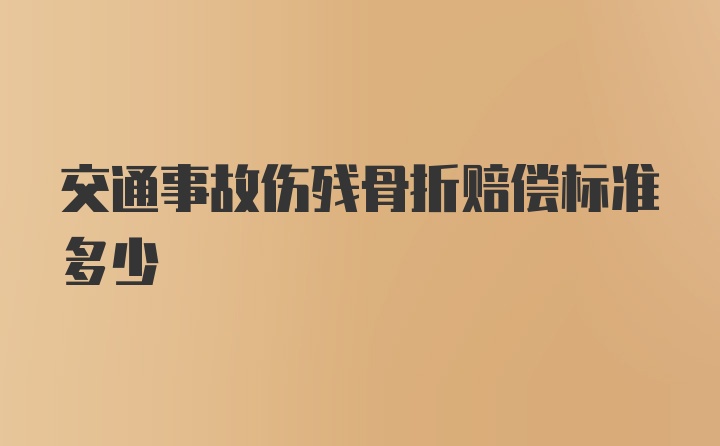 交通事故伤残骨折赔偿标准多少