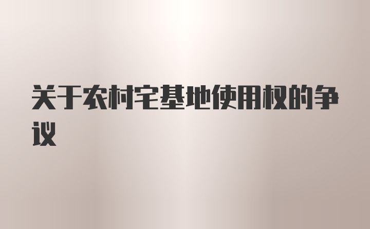 关于农村宅基地使用权的争议