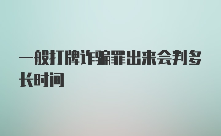 一般打牌诈骗罪出来会判多长时间