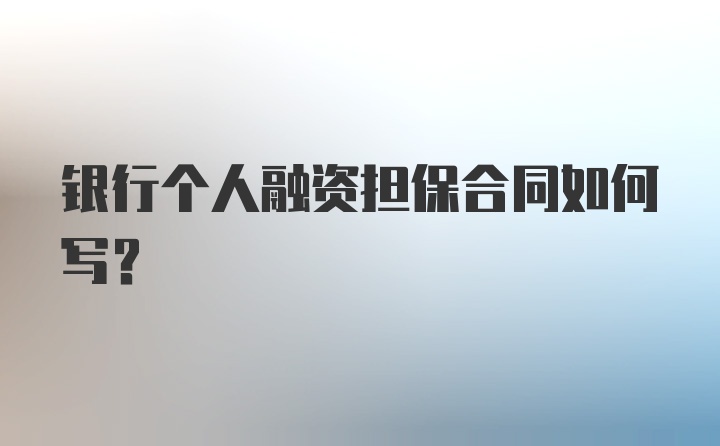 银行个人融资担保合同如何写?