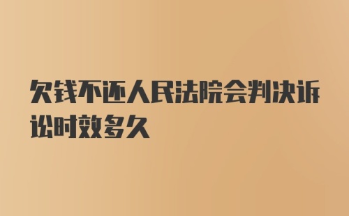 欠钱不还人民法院会判决诉讼时效多久