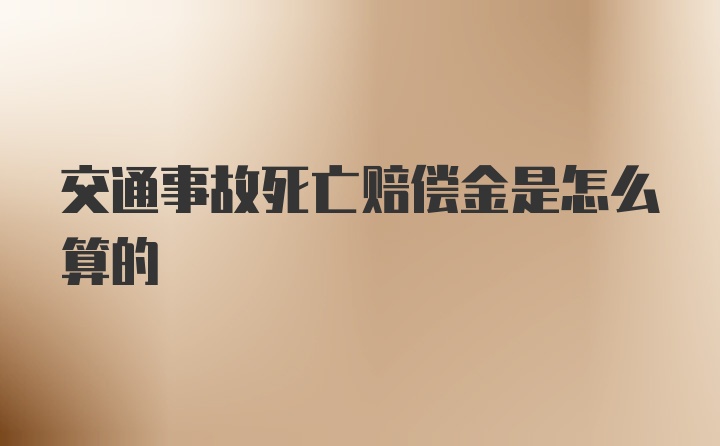 交通事故死亡赔偿金是怎么算的