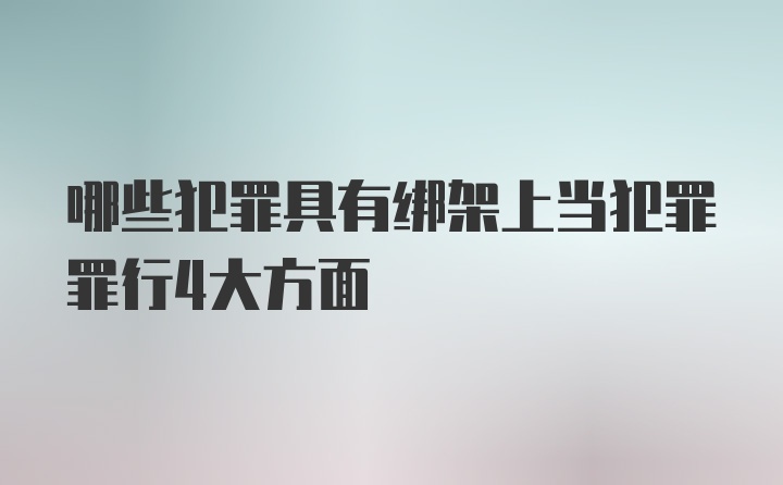 哪些犯罪具有绑架上当犯罪罪行4大方面