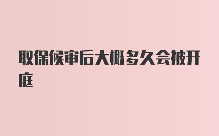 取保候审后大概多久会被开庭