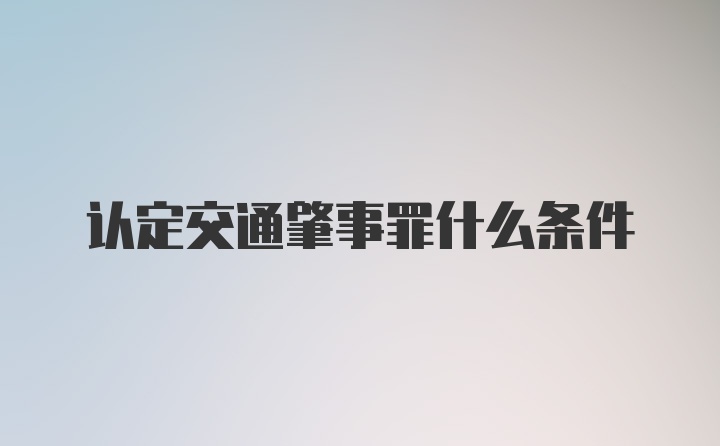 认定交通肇事罪什么条件