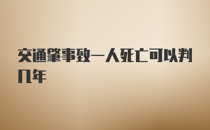 交通肇事致一人死亡可以判几年