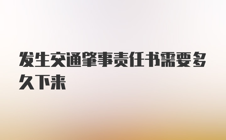 发生交通肇事责任书需要多久下来