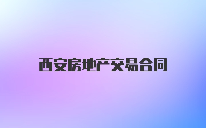 西安房地产交易合同