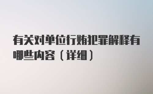 有关对单位行贿犯罪解释有哪些内容（详细）