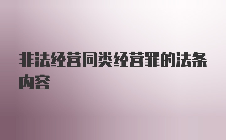 非法经营同类经营罪的法条内容