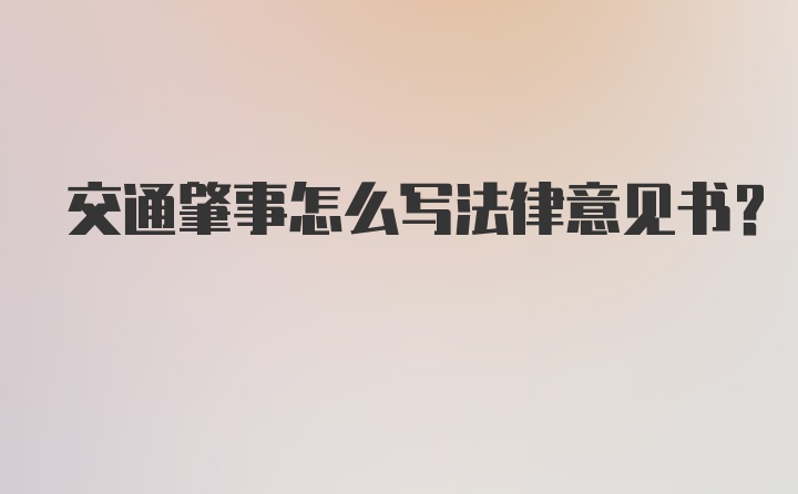 交通肇事怎么写法律意见书？