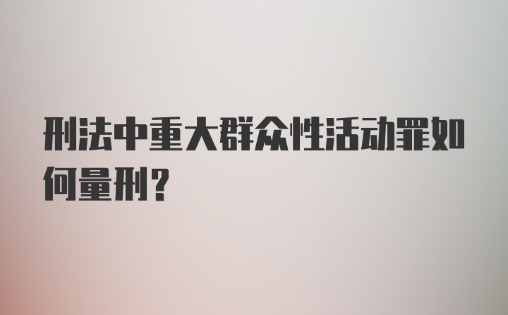 刑法中重大群众性活动罪如何量刑？