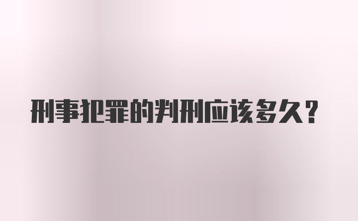 刑事犯罪的判刑应该多久？