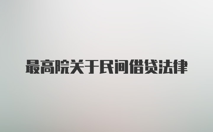 最高院关于民间借贷法律