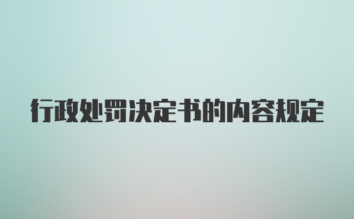 行政处罚决定书的内容规定