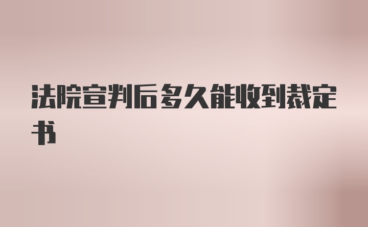 法院宣判后多久能收到裁定书