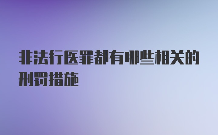 非法行医罪都有哪些相关的刑罚措施