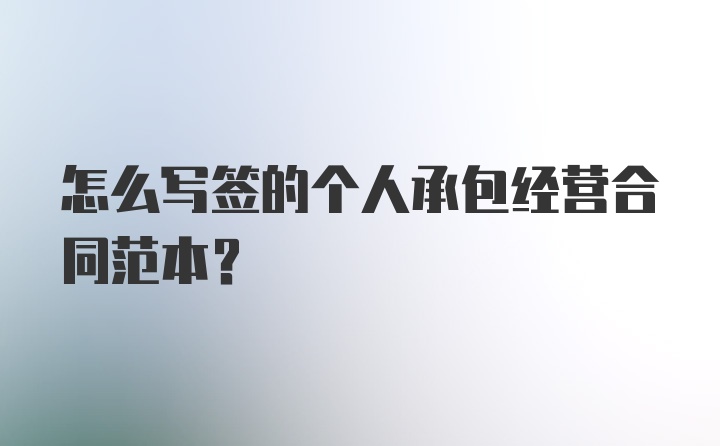 怎么写签的个人承包经营合同范本?