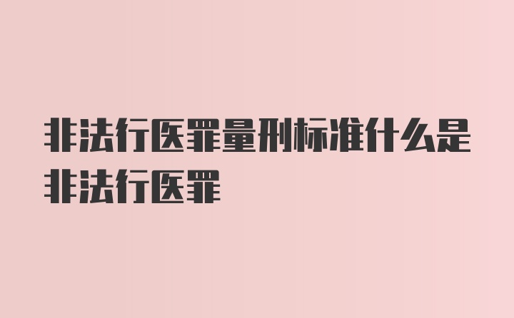 非法行医罪量刑标准什么是非法行医罪