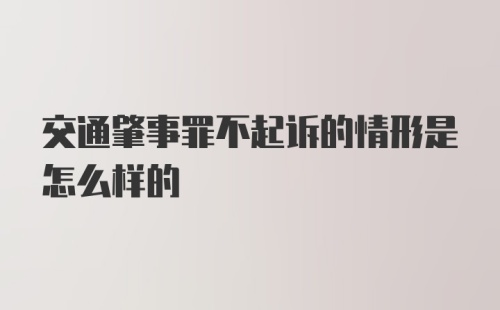 交通肇事罪不起诉的情形是怎么样的