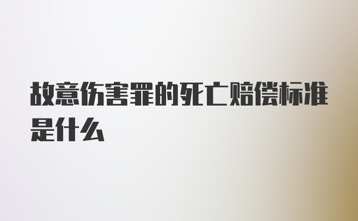 故意伤害罪的死亡赔偿标准是什么