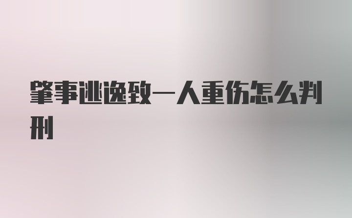 肇事逃逸致一人重伤怎么判刑