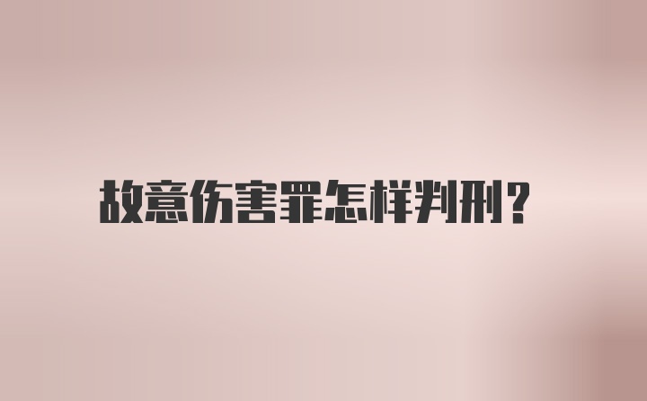 故意伤害罪怎样判刑？