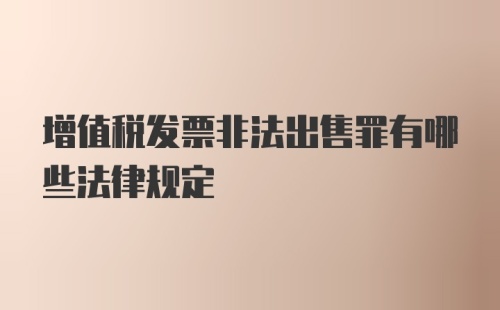 增值税发票非法出售罪有哪些法律规定