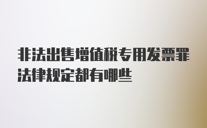 非法出售增值税专用发票罪法律规定都有哪些