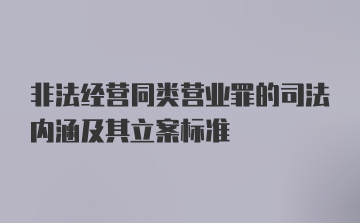 非法经营同类营业罪的司法内涵及其立案标准