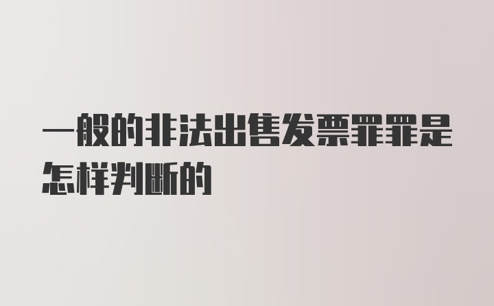 一般的非法出售发票罪罪是怎样判断的