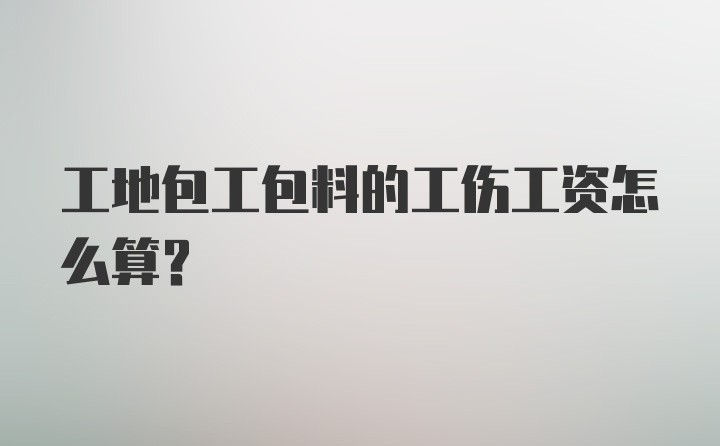 工地包工包料的工伤工资怎么算？