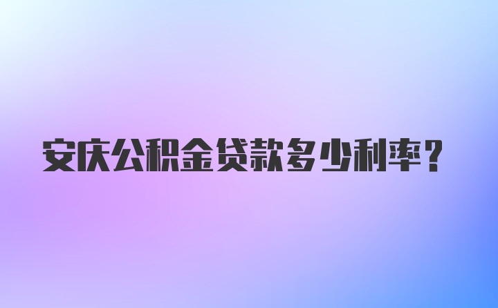 安庆公积金贷款多少利率？