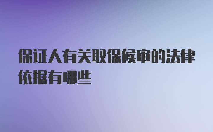 保证人有关取保候审的法律依据有哪些