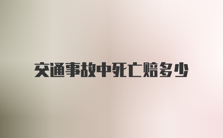 交通事故中死亡赔多少