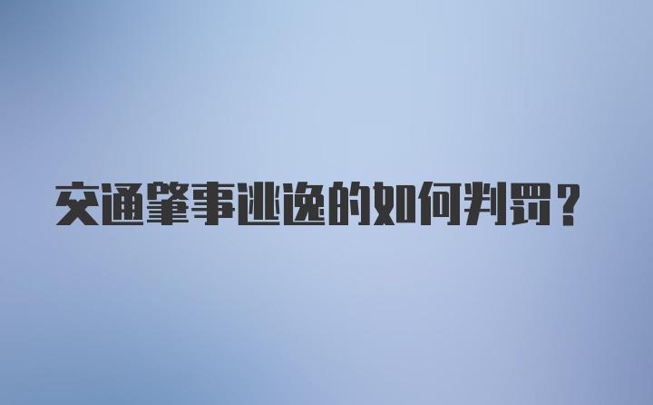 交通肇事逃逸的如何判罚？