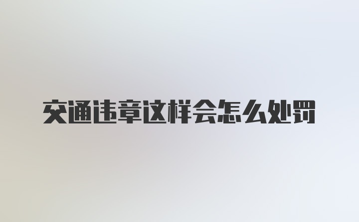 交通违章这样会怎么处罚