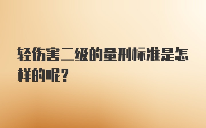 轻伤害二级的量刑标准是怎样的呢？