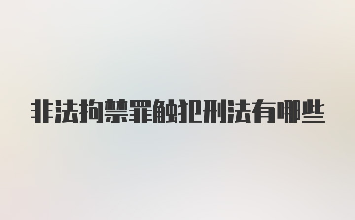 非法拘禁罪触犯刑法有哪些