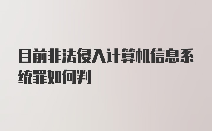 目前非法侵入计算机信息系统罪如何判