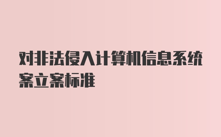 对非法侵入计算机信息系统案立案标准